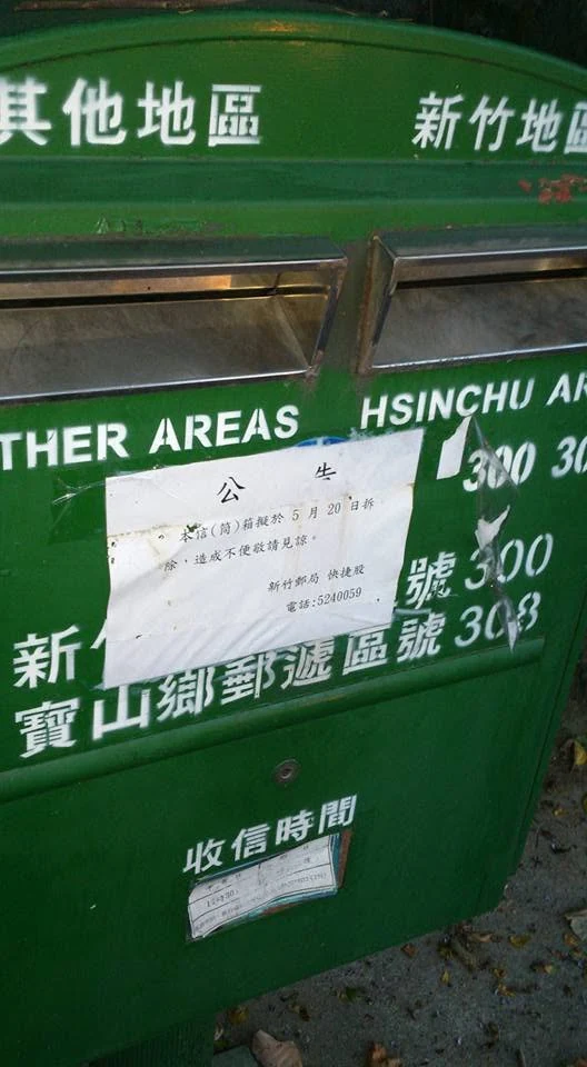 貼著撤除告示的綠色郵筒